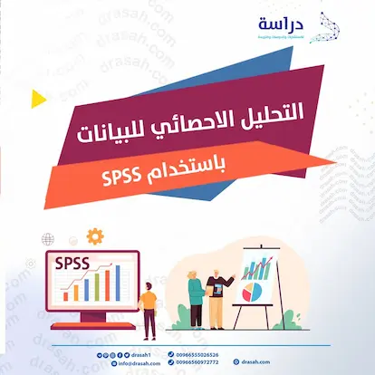 التحليل الاحصائي للبيانات باستخدام SPSS