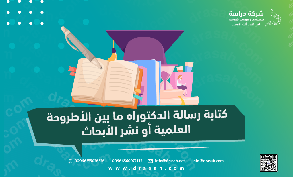 كتابة رسالة الدكتوراه ما بين الأطروحة العلمية أو نشر الأبحاث