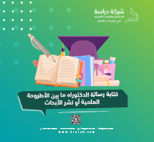 كتابة رسالة الدكتوراه ما بين الأطروحة العلمية أو نشر الأبحاث