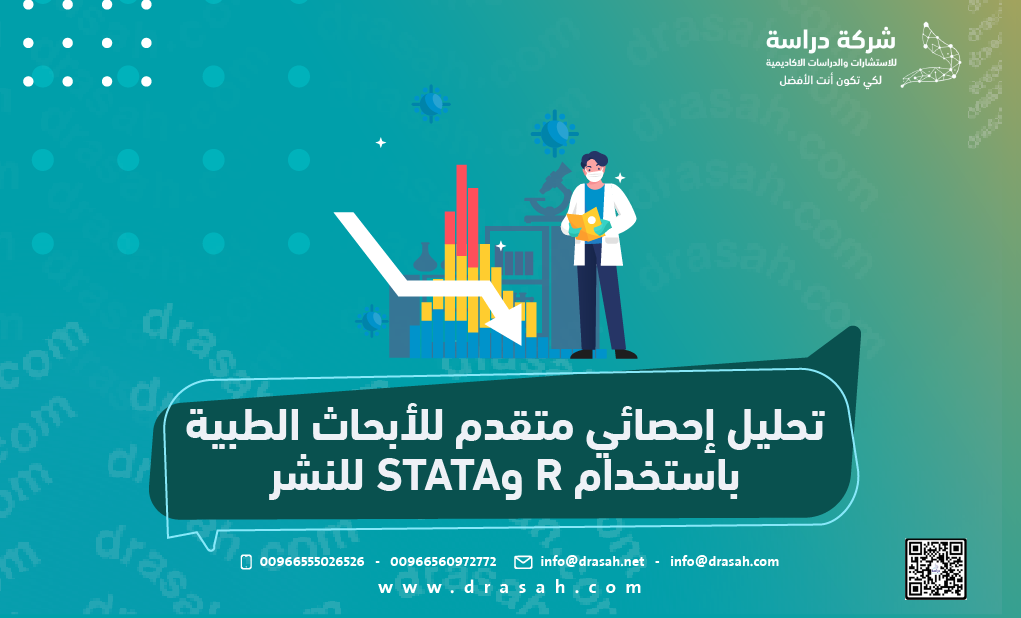 تحليل إحصائي متقدم للأبحاث الطبية باستخدام R و STATA للنشر