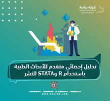تحليل إحصائي متقدم للأبحاث الطبية باستخدام R و STATA للنشر