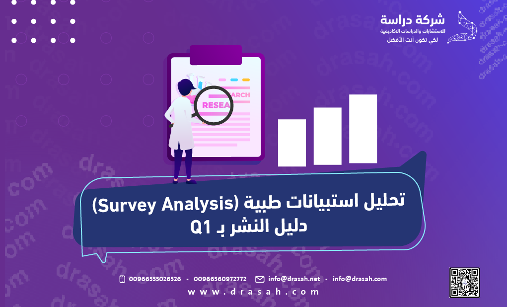 تحليل استبيانات طبية (Survey Analysis): دليل النشر بـ Q1