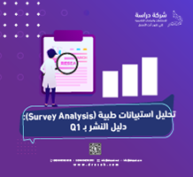 تحليل استبيانات طبية (Survey Analysis): دليل النشر بـ Q1