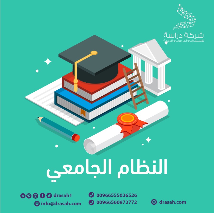 نظام الجامعات الجديد في المملكة العربية السعودية