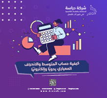 كيفية حساب المتوسط والانحراف المعياري يدويًا وإلكترونيًا