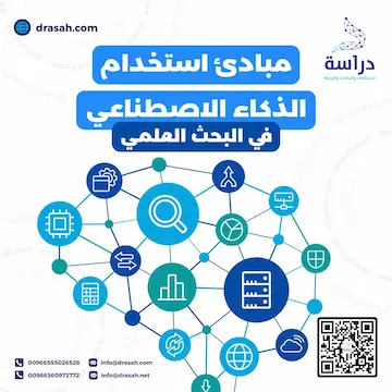 مبادئ استخدام الذكاء الاصطناعي في البحث العلمي