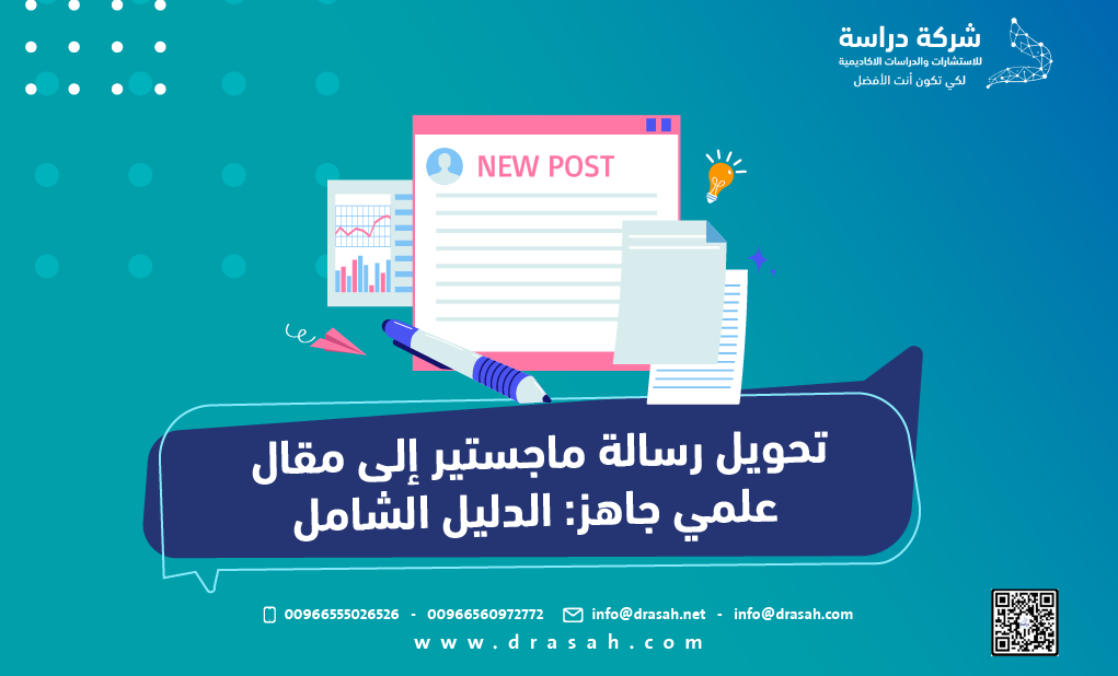 تحويل رسالة ماجستير إلى مقال علمي جاهز: الدليل الشامل