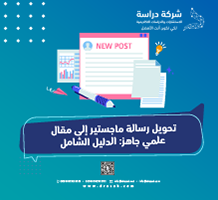 تحويل رسالة ماجستير إلى مقال علمي جاهز: الدليل الشامل