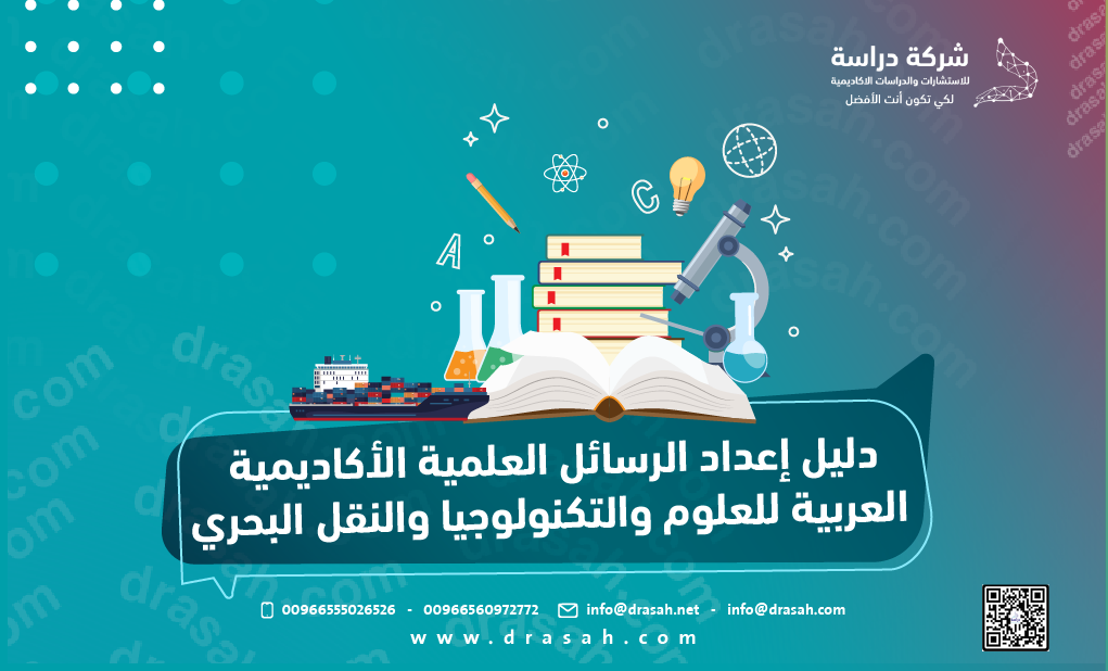 دليل إعداد الرسائل العلمية الأكاديمية العربية للعلوم والتكنولوجيا والنقل البحري