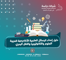 دليل إعداد الرسائل العلمية الأكاديمية العربية للعلوم والتكنولوجيا والنقل البحري