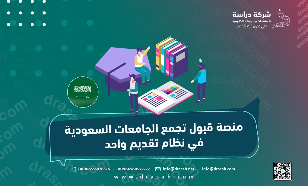 منصة قبول تجمع الجامعات السعودية في نظام تقديم واحد