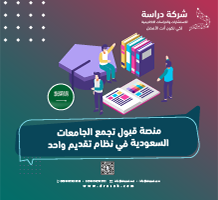 منصة قبول تجمع الجامعات السعودية في نظام تقديم واحد