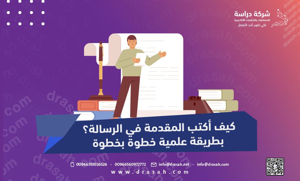 كيف أكتب المقدمة في الرسالة؟ بطريقة علمية خطوة بخطوة