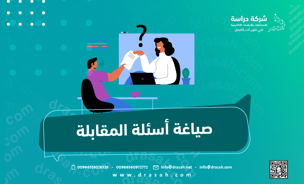 صياغة أسئلة المقابلة