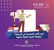 كيف أكتب المقدمة في الرسالة؟ بطريقة علمية خطوة بخطوة