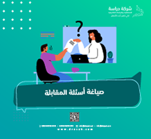 صياغة أسئلة المقابلة