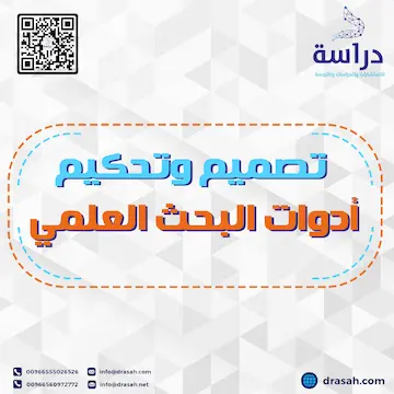 تصميم وتحكيم أدوات البحث العلمي