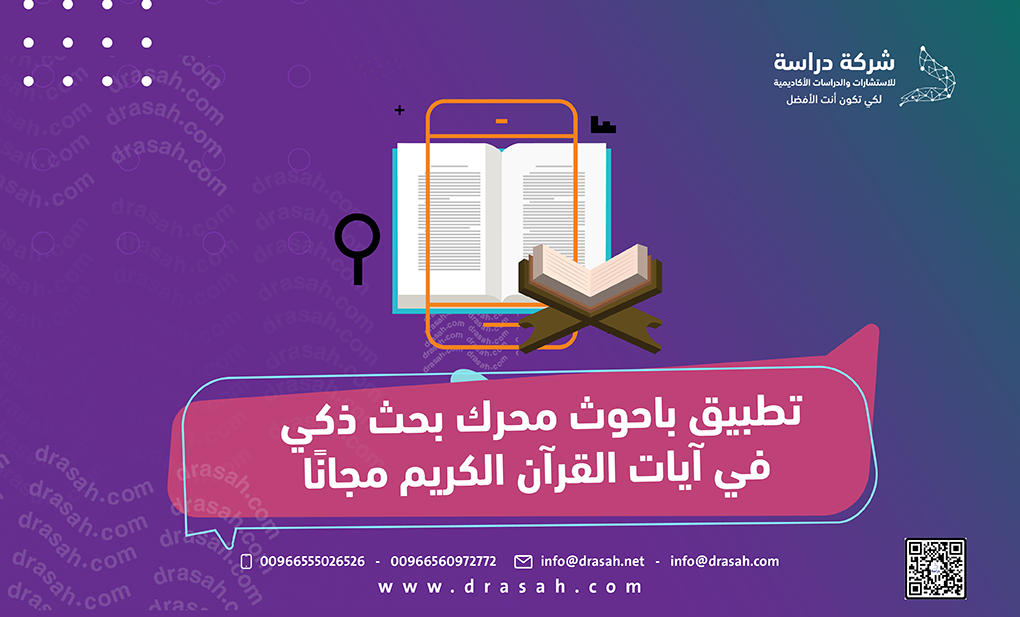 تطبيق باحوث محرك بحث ذكي في آيات القرآن الكريم مجانًا