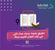 تطبيق باحوث محرك بحث ذكي في آيات القرآن الكريم مجانًا