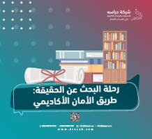 رحلة البحث عن الحقيقة: طريق الأمان الأكاديمي