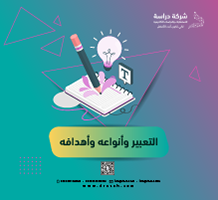 التعبير وأنواعه وأهدافه