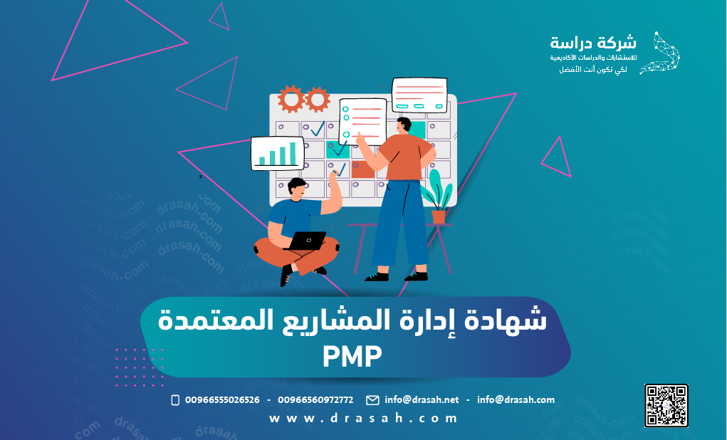 شهادة إدارة المشاريع المعتمدة PMP