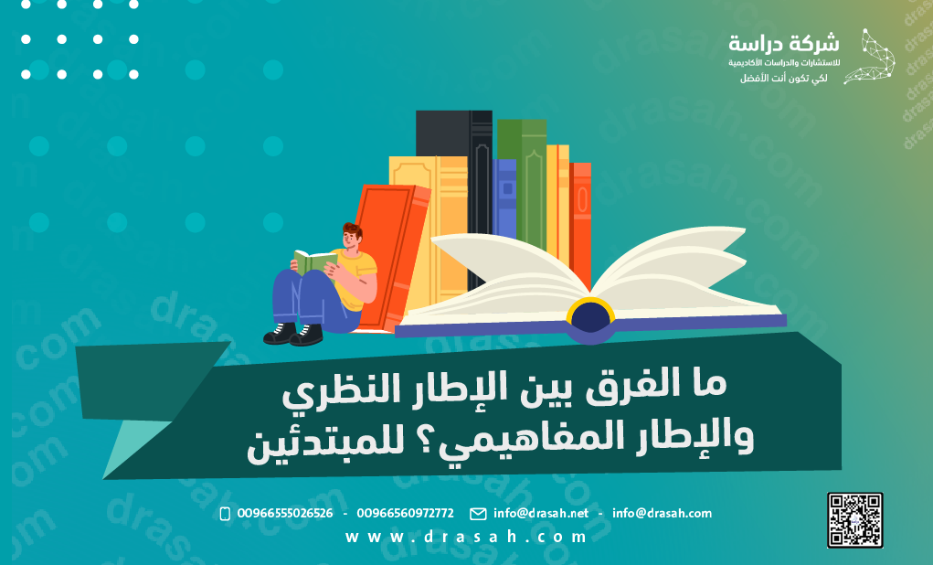 ما الفرق بين الإطار النظري والإطار المفاهيمي؟ للمبتدئين