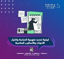 كيفية تحديد منهجية الدراسة واختيار الأدوات والأساليب المناسبة
