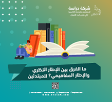 ما الفرق بين الإطار النظري والإطار المفاهيمي؟ للمبتدئين