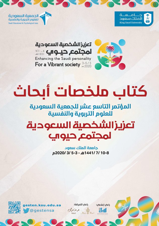 كتاب ملخصات أبحاث المؤتمر التاسع عشر للجمعية السعودة للعلوم التربوية والنفسية: تعزيز الشخصية السعودية لمجتمع حيوي