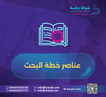 عناصر خطة البحث