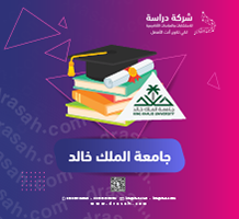 جامعة الملك خالد تطلق 6 دبلومات أكاديمية متخصصة بنظام التعليم عن بُعد