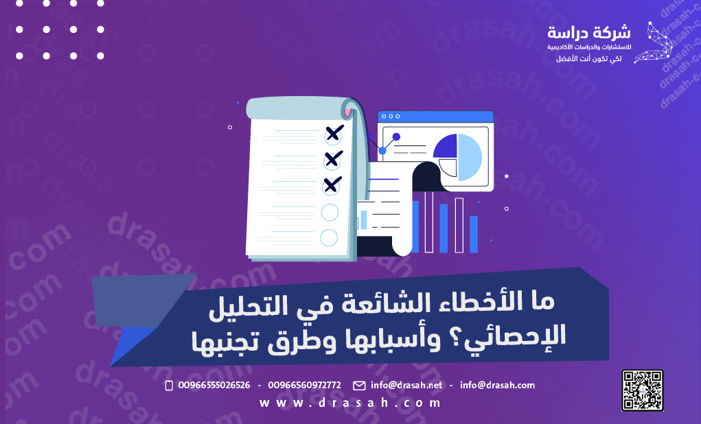 ما الأخطاء الشائعة في التحليل الإحصائي؟ وأسبابها وطرق تجنبها