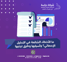 ما الأخطاء الشائعة في التحليل الإحصائي؟ وأسبابها وطرق تجنبها
