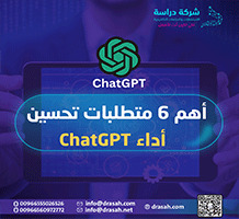 أهم 6 متطلبات تحسين أداء ChatGPT