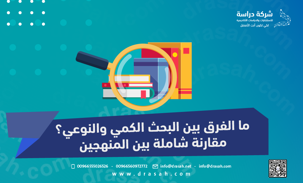 ما الفرق بين البحث الكمي والنوعي؟ مقارنة شاملة بين المنهجين