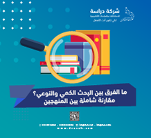 ما الفرق بين البحث الكمي والنوعي؟ مقارنة شاملة بين المنهجين