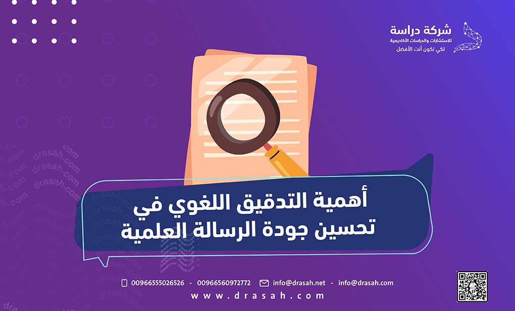 أهمية التدقيق اللغوي في تحسين جودة الرسالة العلمية