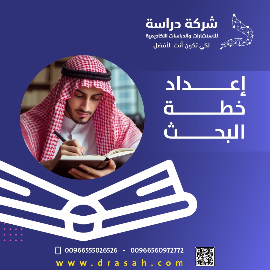 خدمات بحثية متكاملة من شركة دراسة: