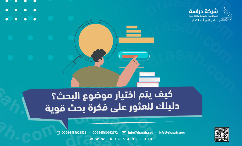 كيف يتم اختيار موضوع البحث؟ دليلك للعثور على فكرة بحث قوية