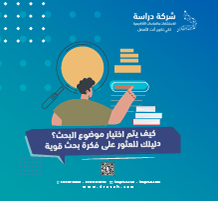 كيف يتم اختيار موضوع البحث؟ دليلك للعثور على فكرة بحث قوية