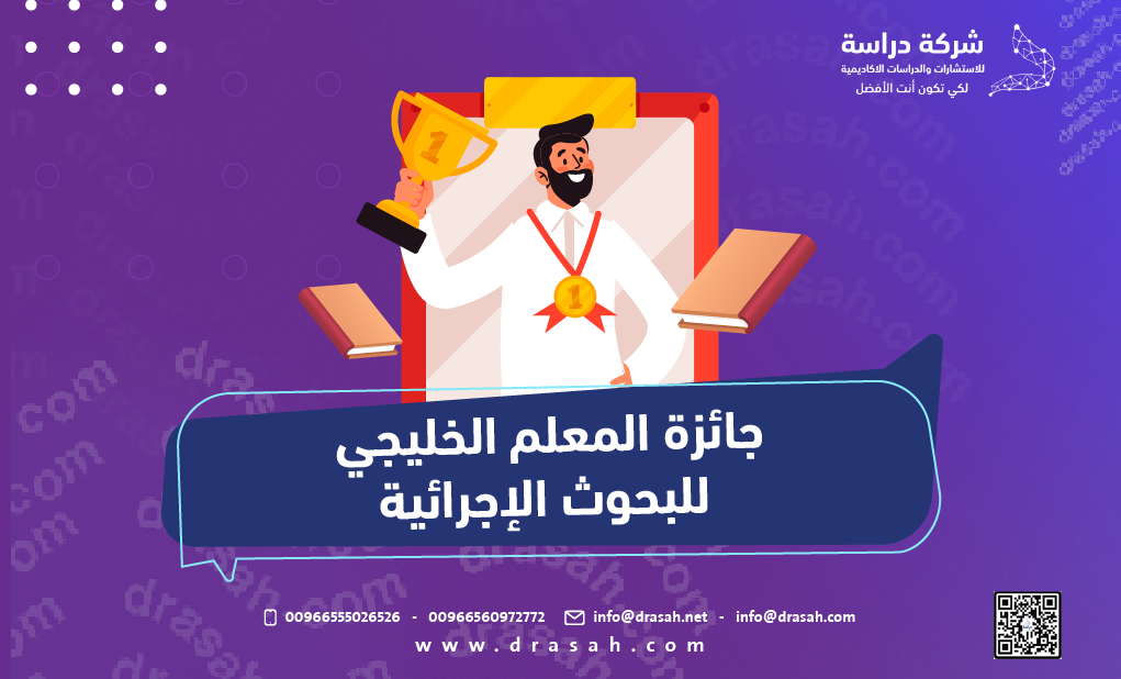 جائزة المعلم الخليجي للبحوث الإجرائية
