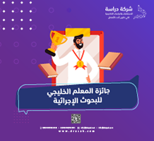 جائزة المعلم الخليجي للبحوث الإجرائية