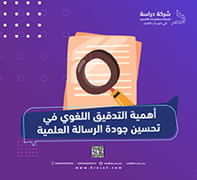 أهمية التدقيق اللغوي في تحسين جودة الرسالة العلمية