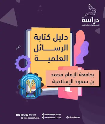 دليل كتابة الرسائل العلمية بجامعة الإمام محمد بن سعود الإسلامية