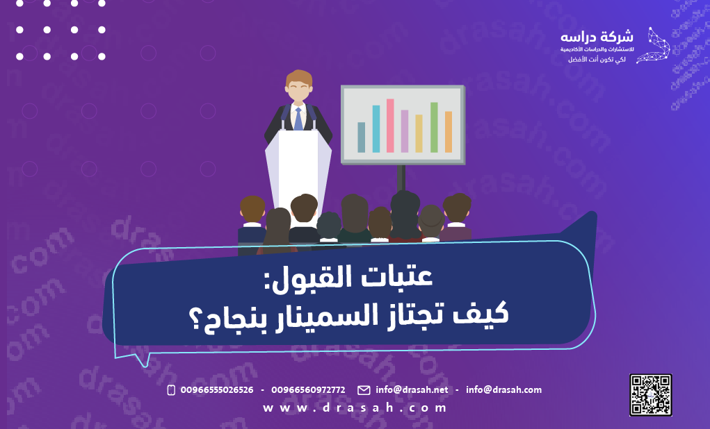عتبات القبول: كيف تجتاز السمينار بنجاح؟