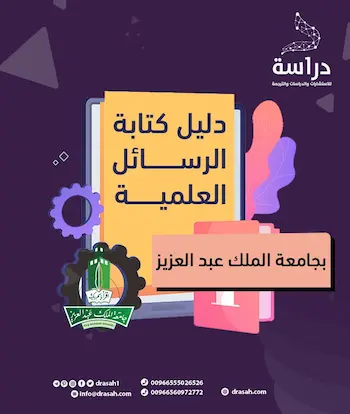 دليل كتابة الرسائل العلمية بجامعة الملك عبد العزيز