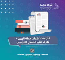 كم عدد صفحات خطة البحث؟ تعرف على المعدل المناسب