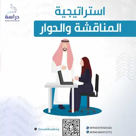 استراتيجية المناقشة والحوار