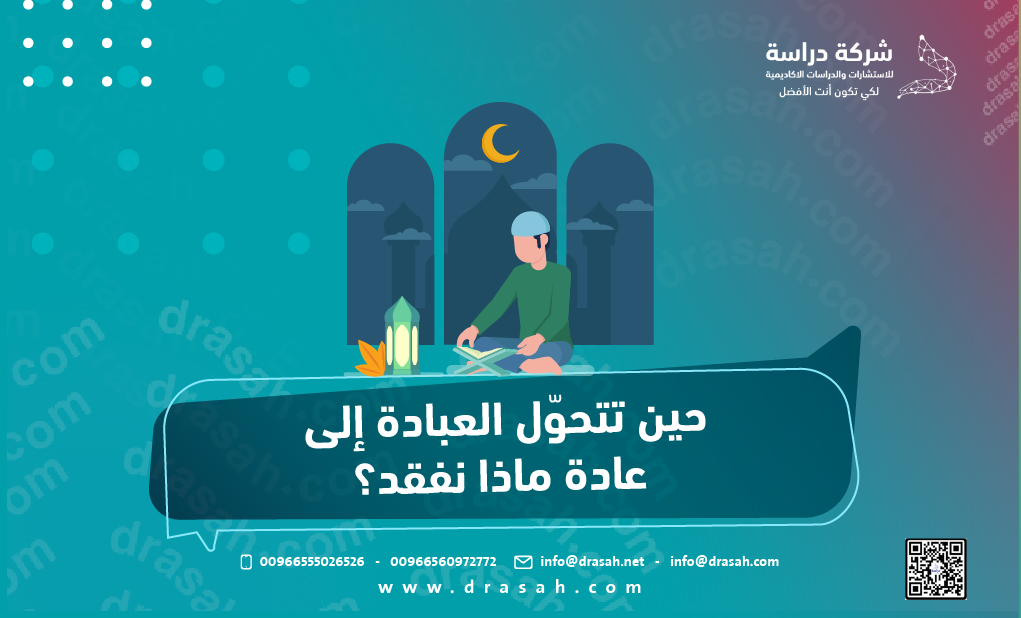 حين تتحوّل العبادة إلى عادة ماذا نفقد؟